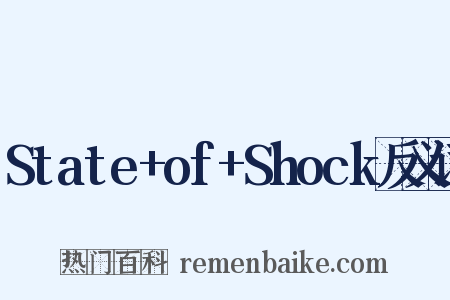 State+of+Shock反义词是什么意思的图片